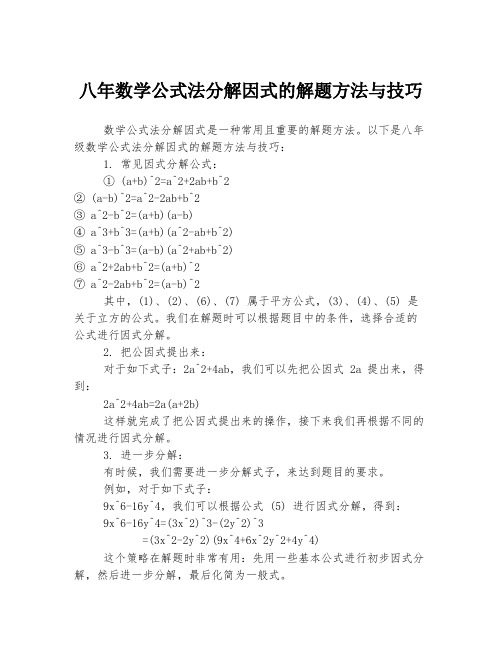 八年数学公式法分解因式的解题方法与技巧