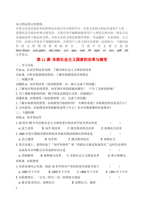 内蒙古鄂尔多斯市东胜区九年级历史下册 第11课 东欧社会主义国家的改革与演变导学案(无答案) 新人教