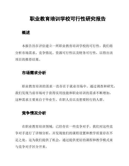 职业教育培训学校可行性研究报告