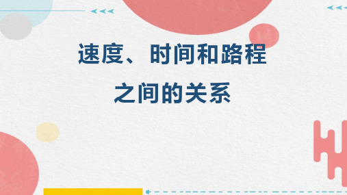 速度时间和路程之间的关系(课件)四年级上册数学人教版