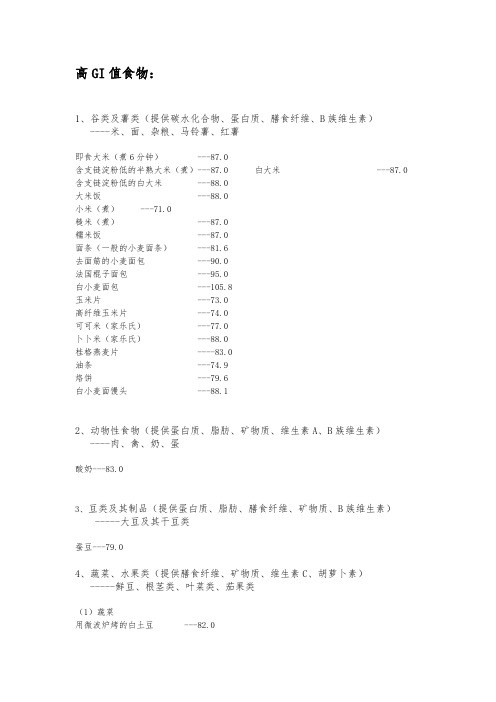 六大类食物GI值高中低分类