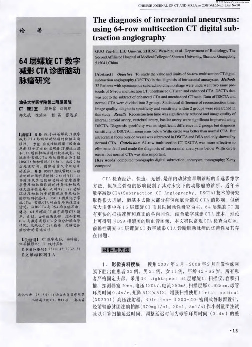 64层螺旋CT数字减影CTA诊断脑动脉瘤研究