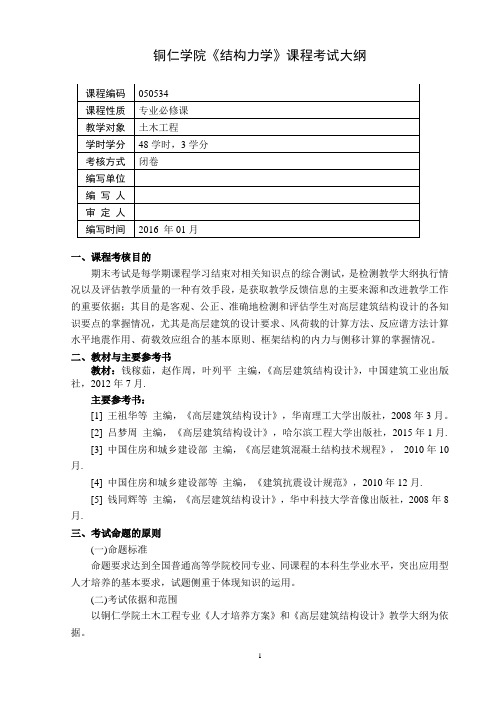 《高层建筑结构设计》考试大纲