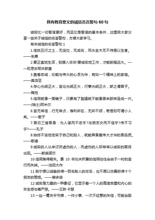 具有教育意义的诚信名言警句60句