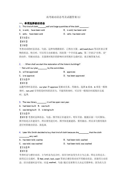 高考被动语态考及试题答案(1)