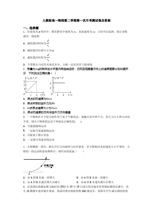 人教版高一物理第二学期第一次月考测试卷及答案