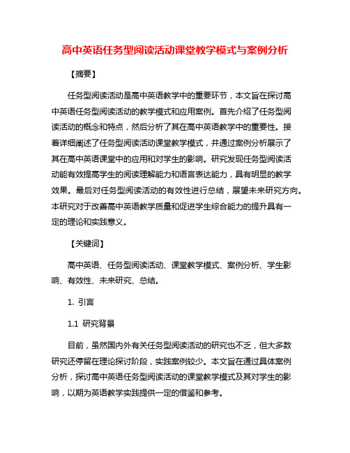 高中英语任务型阅读活动课堂教学模式与案例分析