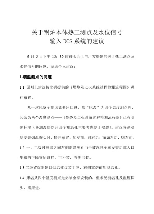 关于锅炉本体热工测点及水位信号输入DCS系统的建议