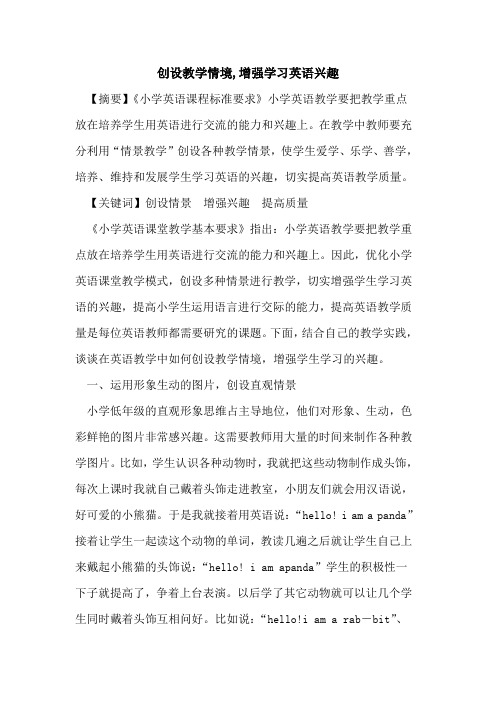 创设教学情境,增强学习英语兴趣[论文]