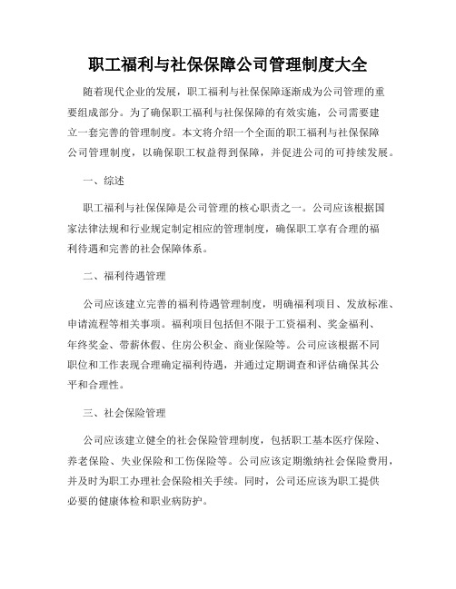 职工福利与社保保障公司管理制度大全