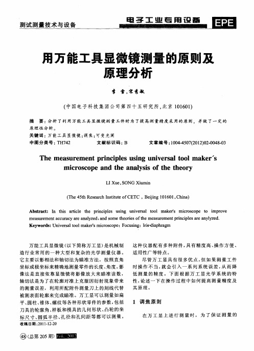 用万能工具显微镜测量的原则及原理分析