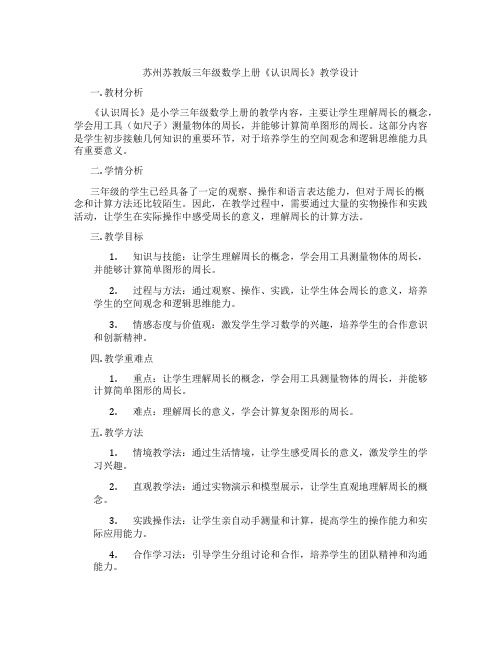 苏州苏教版三年级数学上册《认识周长》教学设计