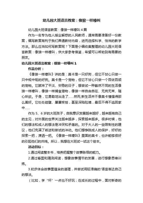 幼儿园大班语言教案：像狼一样嚎叫