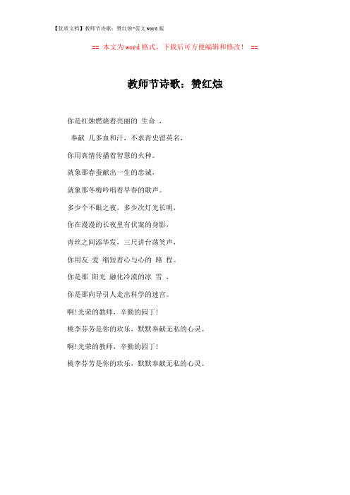 【优质文档】教师节诗歌：赞红烛-范文word版 (1页)