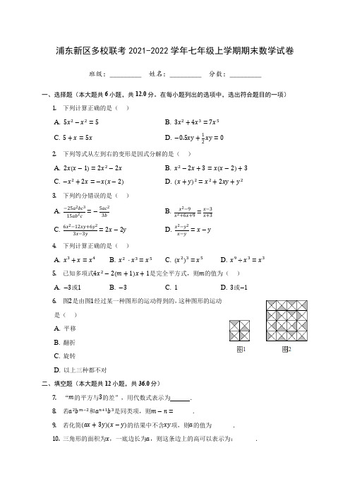 浦东新区多校联考2021-2022学年七年级上学期期末数学试卷-附答案解析