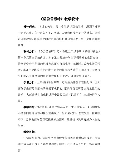 人教版五年级品德与社会下册《一单元 成长的快乐与烦恼  3 尝尝苦滋味》教案_10