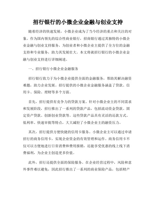 招行银行的小微企业金融与创业支持