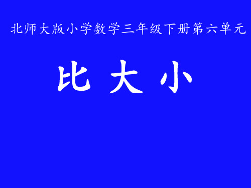 三年级数学下册课件-6.3比大小(3)-北师大版(共12张PPT)