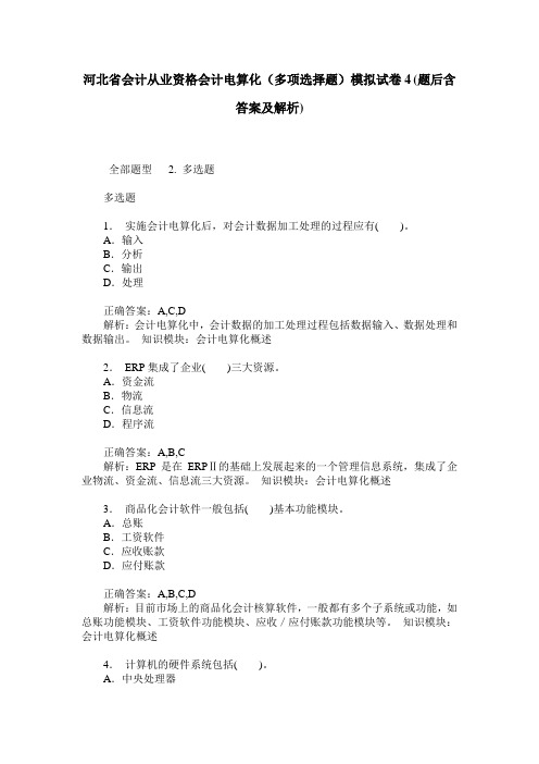 河北省会计从业资格会计电算化(多项选择题)模拟试卷4(题后含答