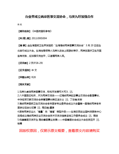 台业界成立两岸医事交流协会，马英九吁加强合作