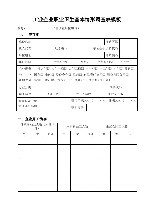 工业企业职业卫生基本情况调查表