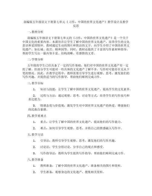 部编版五年级语文下册第七单元《 习作：中国的世界文化遗产》教学设计及教学反思