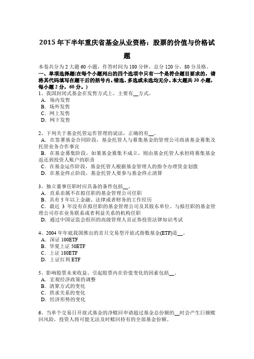 2015年下半年重庆省基金从业资格：股票的价值与价格试题