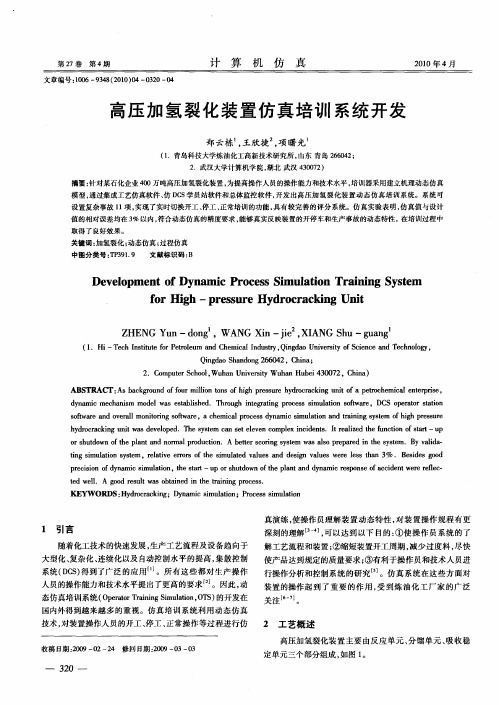 高压加氢裂化装置仿真培训系统开发