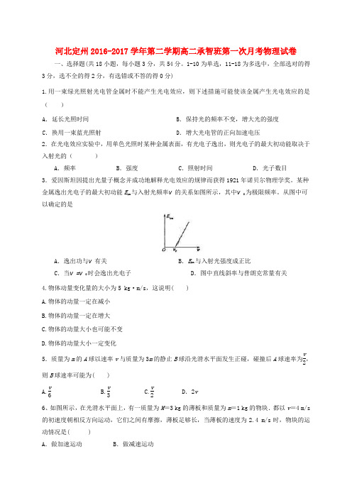 河北定州市2016-2017学年高二物理下学期第一次月考试题(承智班)