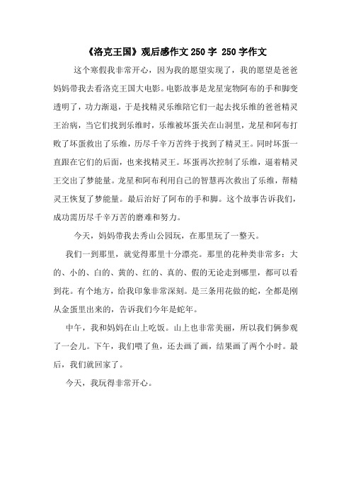 《洛克王国》观后感作文250字 250字作文