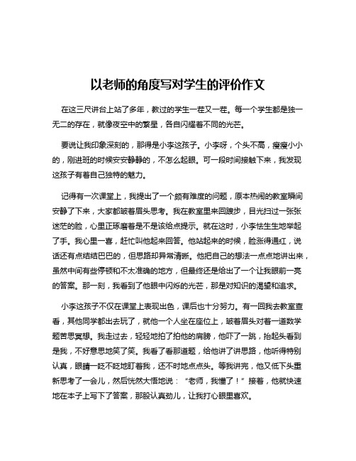 以老师的角度写对学生的评价作文