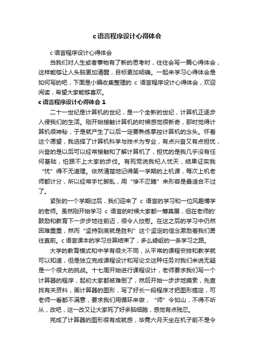 c语言程序设计心得体会