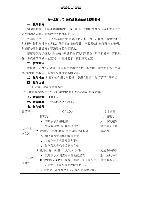 八年级信息技术上全册教案