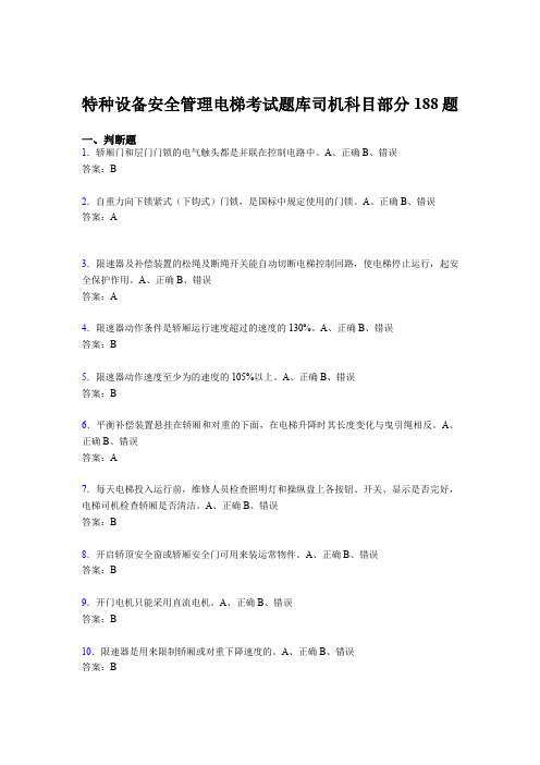 精选新版特种设备安全管理电梯考试题库司机科目部分完整题库188题(含答案)