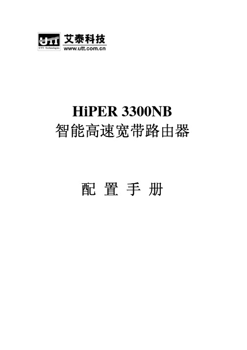 艾泰科技 HiPER 3300NB 智能高速宽带路由器 配置手册