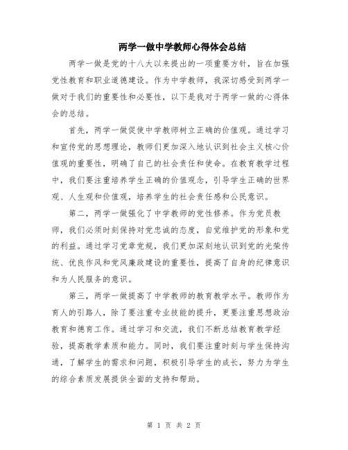 两学一做中学教师心得体会总结