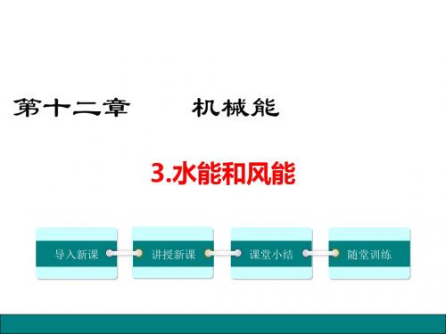 教科版2018-2019学年八年级物理下册12.3  水能和风能公开课课件