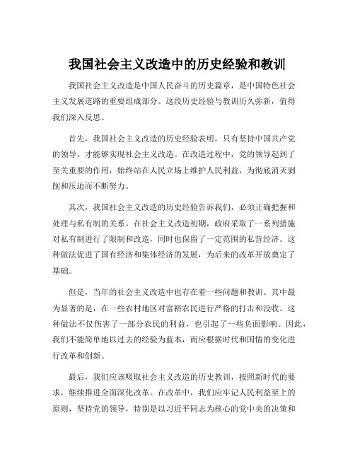 我国社会主义改造中的历史经验和教训