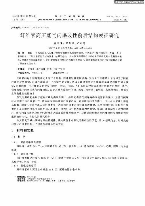 纤维素高压蒸气闪爆改性前后结构表征研究