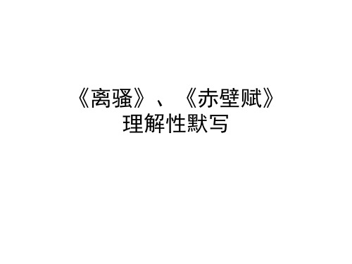 2016年高考离骚、赤壁赋理解性默写