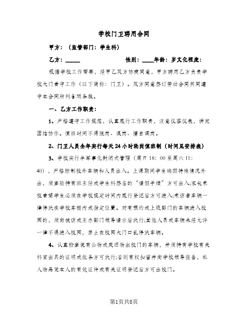 学校门卫聘用合同(3篇)