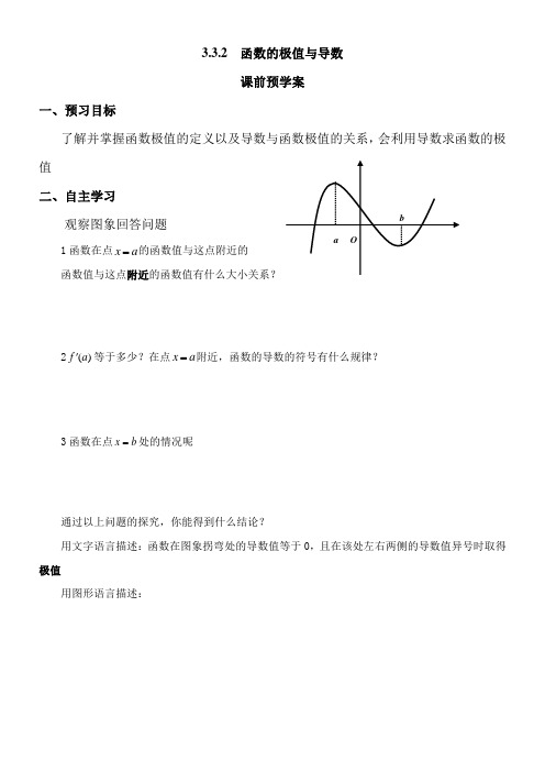 高中数学新人教版A版精品教案《3.3.2 函数的极值与导数》