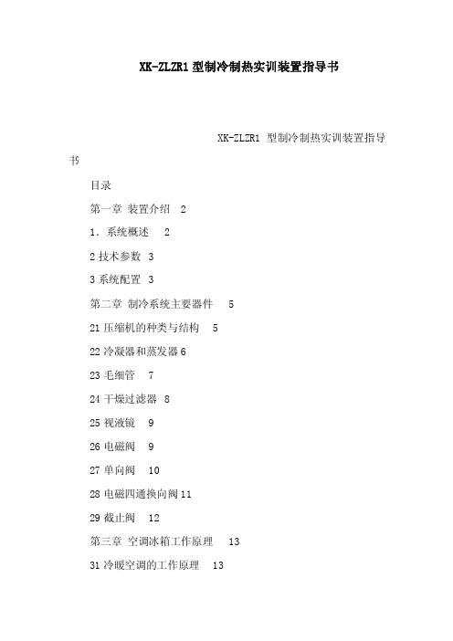 XK-ZLZR1型制冷制热实训装置指导书（可编辑）