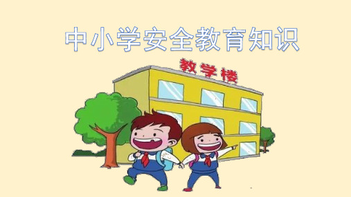 (最新)中小学安全教育知识课件PPT