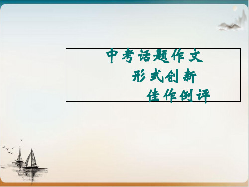 中考语文专题复习 话题作文形式创新佳作例评精品PPT