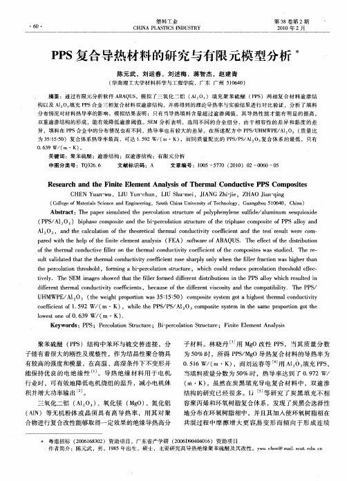 PPS复合导热材料的研究与有限元模型分析