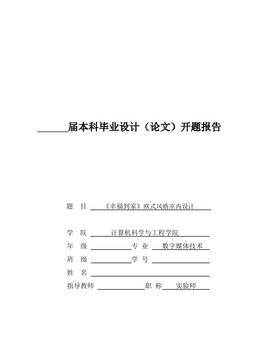 《幸福到家》欧式风格室内设计开题报告