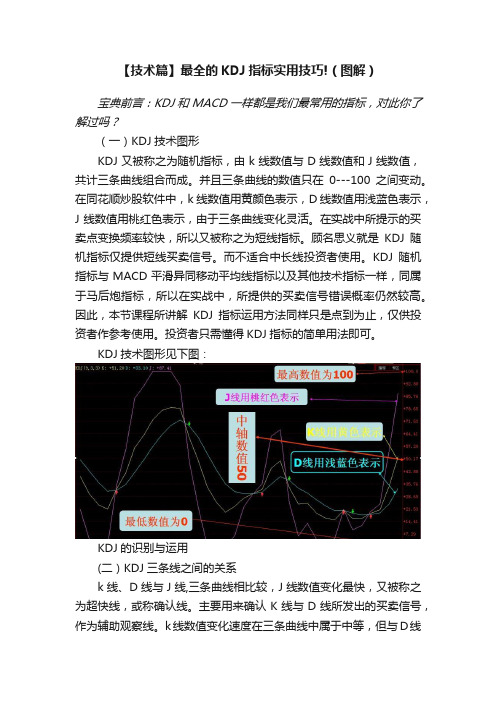 【技术篇】最全的KDJ指标实用技巧!（图解）