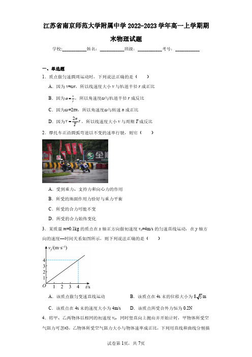 江苏省南京师范大学附属中学2022-2023学年高一上学期期末物理试题(含答案解析)