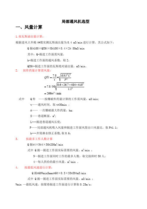 各种局部通风机选型计算